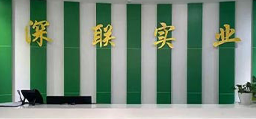 深聯(lián)實(shí)業(yè)